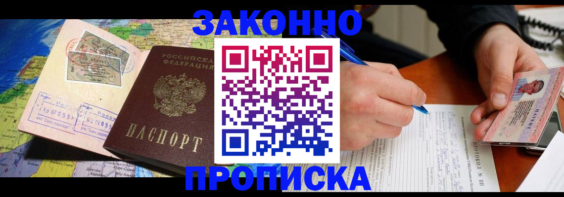 прописка регистрация в Красноярске